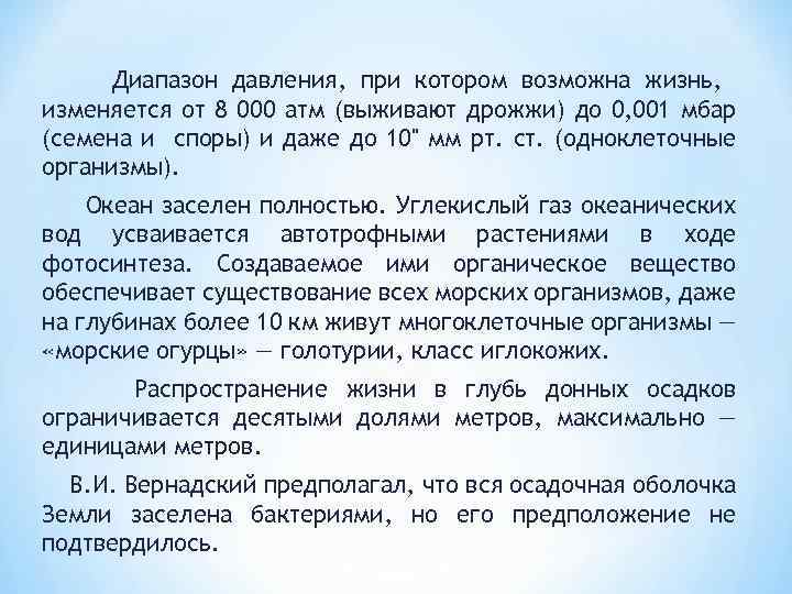 Диапазон давления, при котором возможна жизнь, изменяется от 8 000 атм (выживают дрожжи) до