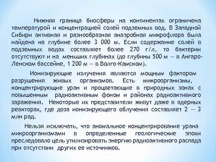 Нижняя граница биосферы на континентах ограничена температурой и концентрацией солей подземных вод. В Западной