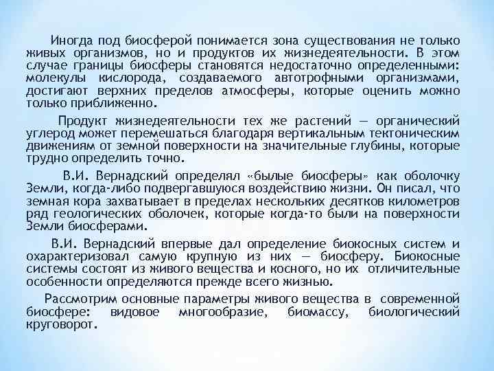 Иногда под биосферой понимается зона существования не только живых организмов, но и продуктов их