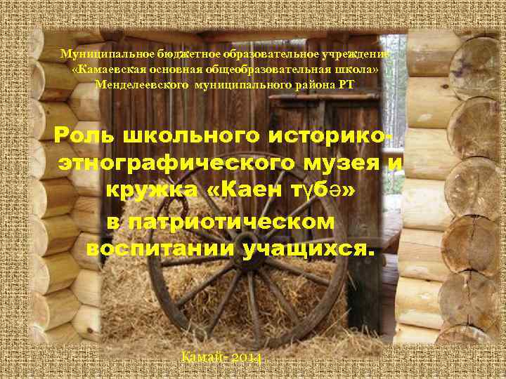  Муниципальное бюджетное образовательное учреждение «Камаевская основная общеобразовательная школа» Менделеевского муниципального района РТ Роль