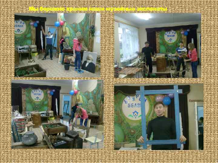 Мы бережно храним наши музейные экспонаты 