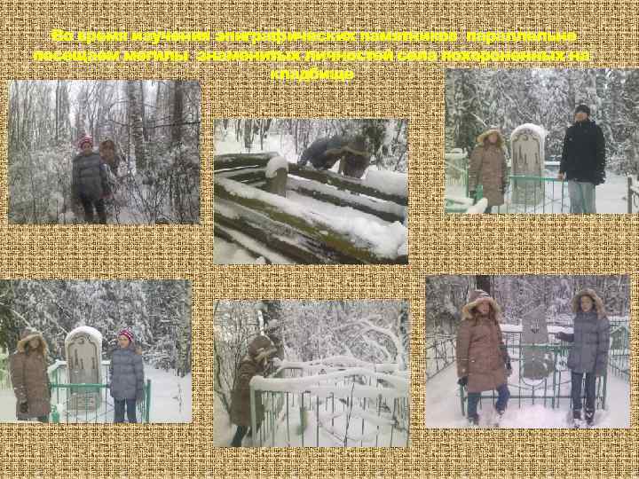 Во время изучения эпиграфических памятников параллельно посещаем могилы знаменитых личностей села похороненных на кладбище