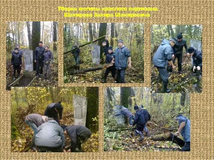 Уборка могилы красного партизана Шакирова Закира Шакировича 