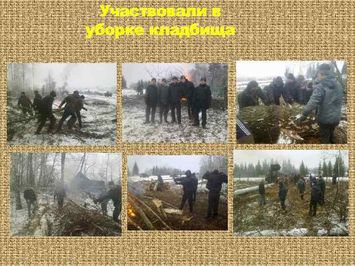 Участвовали в уборке кладбища 