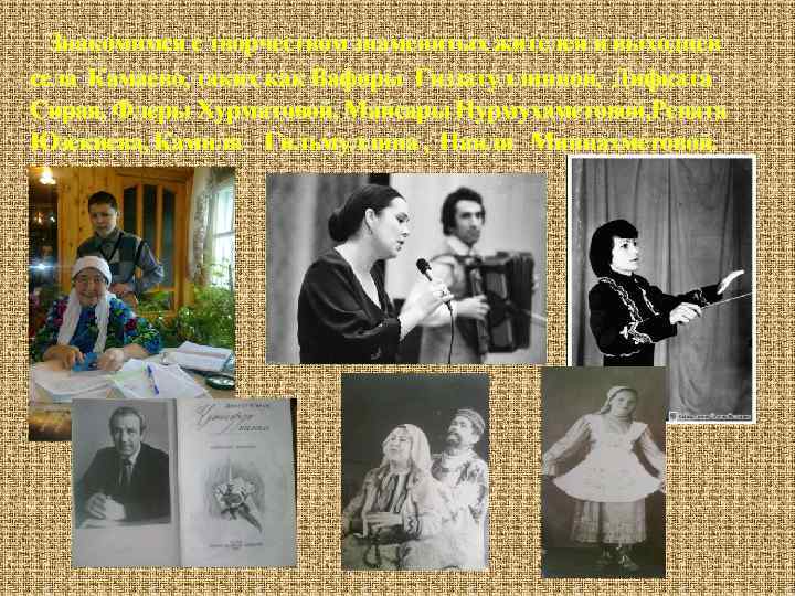 Знакомимся с творчеством знаменитых жителей и выходцев села Камаево, таких как Вафиры Гиззатуллинной, Дифката