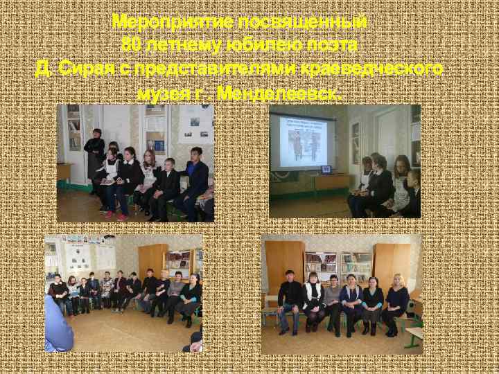 Мероприятие посвященный 80 летнему юбилею поэта Д. Сирая с представителями краеведческого музея г. Менделеевск.