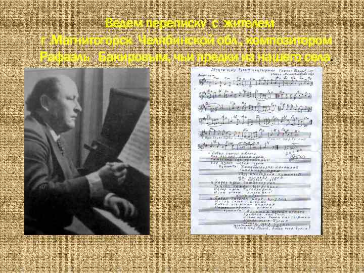 Ведем переписку с жителем г. Магнитогорск Челябинской обл , композитором Рафаэль Бакировым, чьи предки