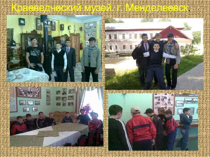 Краеведческий музей. г. Менделеевск. 