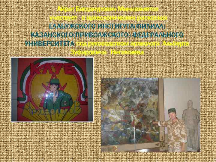 Айрат Багданурович Миннахметов участвует в археологических раскопках ЕЛАБУЖСКОГО ИНСТИТУТА(ФИЛИАЛ) КАЗАНСКОГО(ПРИВОЛЖСКОГО) ФЕДЕРАЛЬНОГО УНИВЕРСИТЕТА под руководством