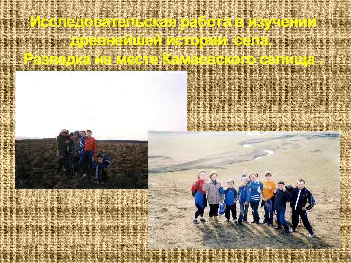 Исследовательская работа в изучении древнейшей истории села. Разведка на месте Камаевского селища. 