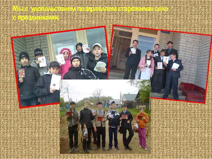 Мы с удовольствием поздравляем старожилов села с праздниками. 