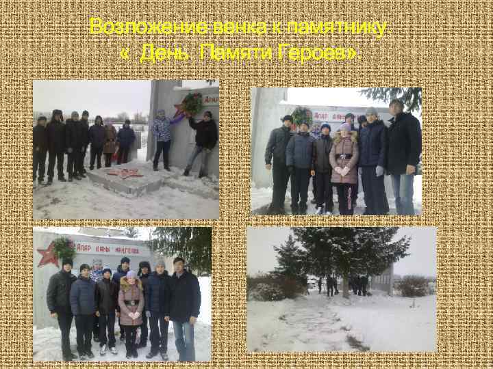 Возложение венка к памятнику. « День Памяти Героев» . 