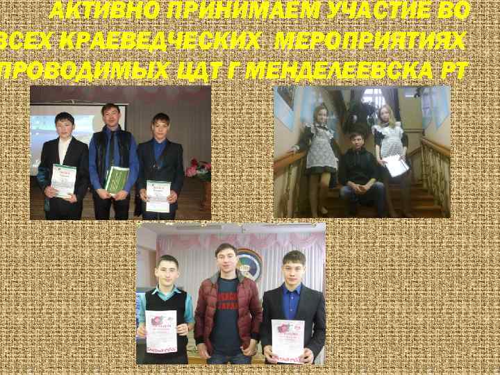 АКТИВНО ПРИНИМАЕМ УЧАСТИЕ ВО ВСЕХ КРАЕВЕДЧЕСКИХ МЕРОПРИЯТИЯХ ПРОВОДИМЫХ ЦДТ Г МЕНДЕЛЕЕВСКА РТ 