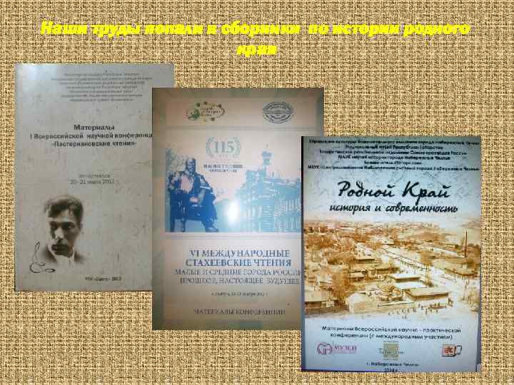 Наши труды попали в сборники по истории родного края 