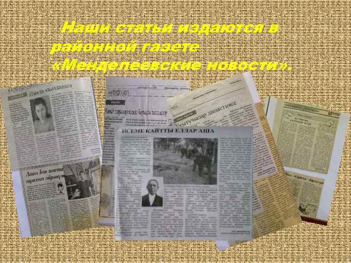 Наши статьи издаются в районной газете «Менделеевские новости» . 