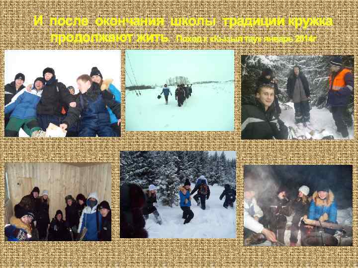И после окончания школы традиции кружка продолжают жить. Поход к «Кызыл тау» январь 2014