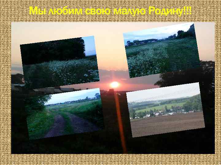 Мы любим свою малую Родину!!! 