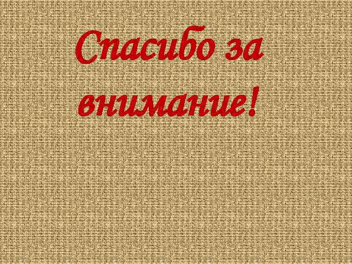 Спасибо за внимание! 