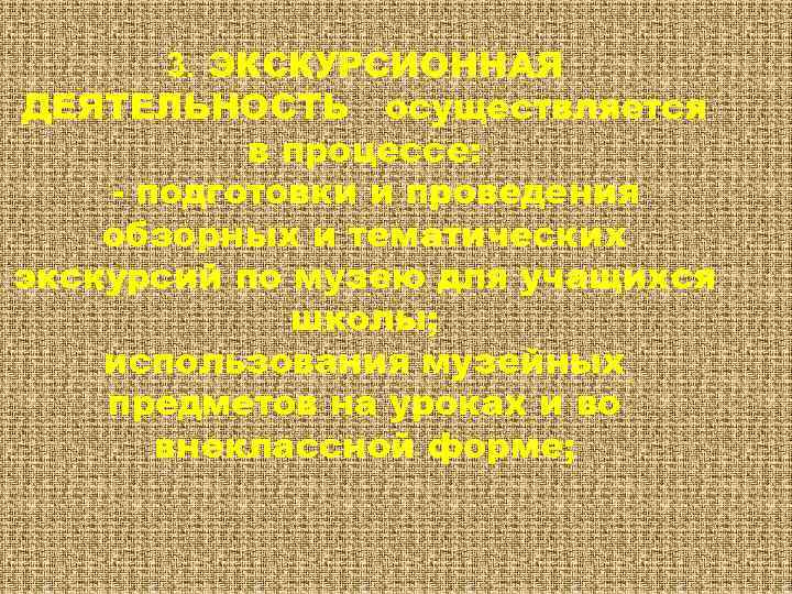 3. ЭКСКУРСИОННАЯ ДЕЯТЕЛЬНОСТЬ осуществляется в процессе: - подготовки и проведения обзорных и тематических экскурсий