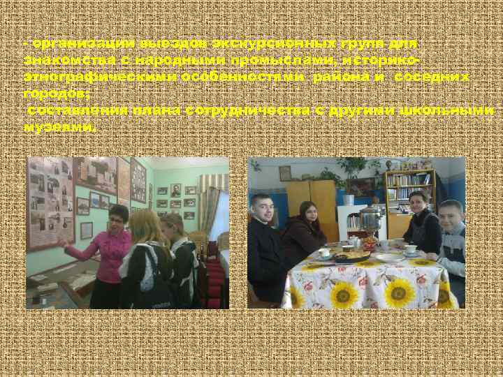 - организации выездов экскурсионных групп для знакомства с народными промыслами, историкоэтнографическими особенностями района и