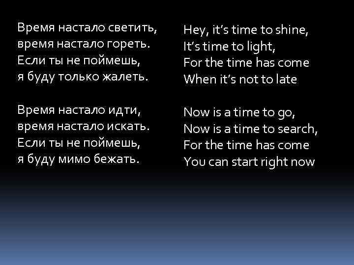 Время настало светить, время настало гореть. Если ты не поймешь, я буду только жалеть.