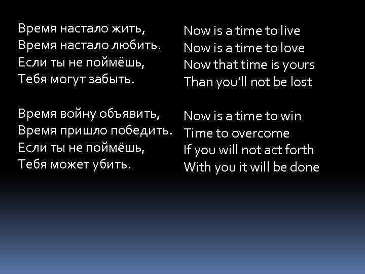 Время настало жить, Время настало любить. Если ты не поймёшь, Тебя могут забыть. Now