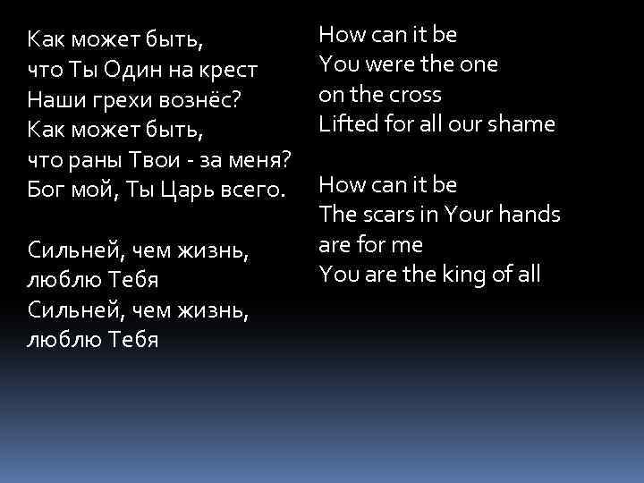 Как может быть, что Ты Один на крест Наши грехи вознёс? Как может быть,