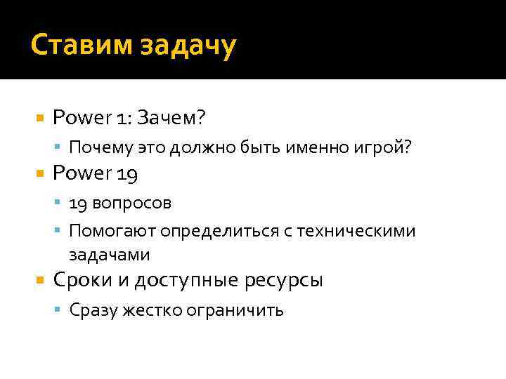 Ставим задачу Power 1: Зачем? Почему это должно быть именно игрой? Power 19 вопросов