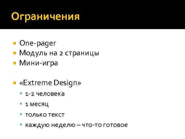 Ограничения One-pager Модуль на 2 страницы Мини-игра «Extreme Design» 1 -2 человека 1 месяц