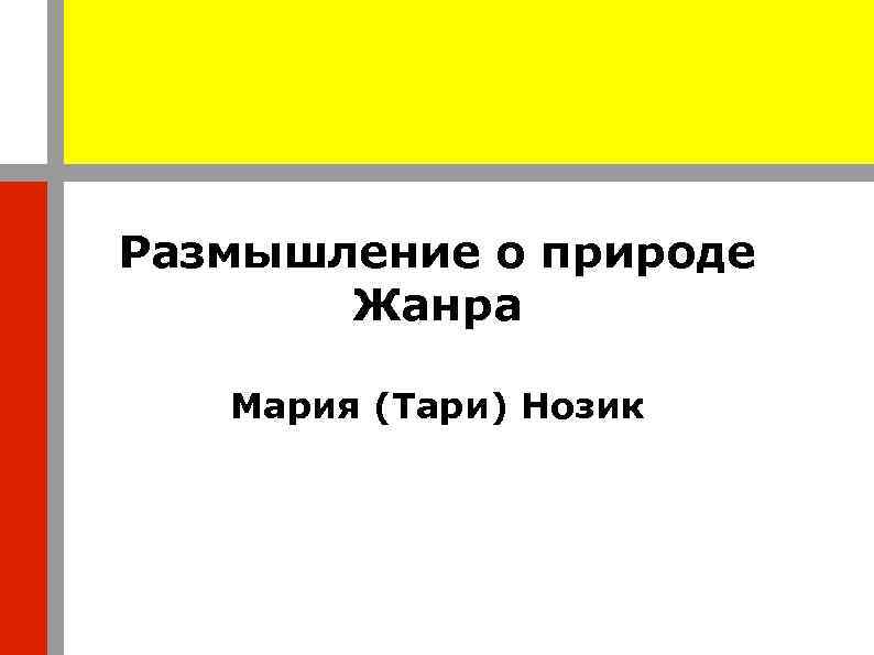 Размышление о природе Жанра Мария (Тари) Нозик 