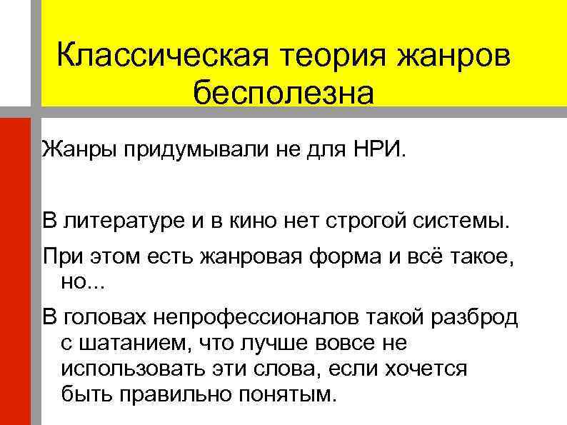 Классическая теория жанров бесполезна Жанры придумывали не для НРИ. В литературе и в кино