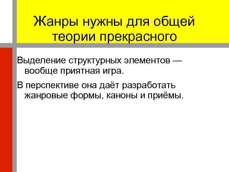 Жанры нужны для общей теории прекрасного Выделение структурных элементов — вообще приятная игра. В