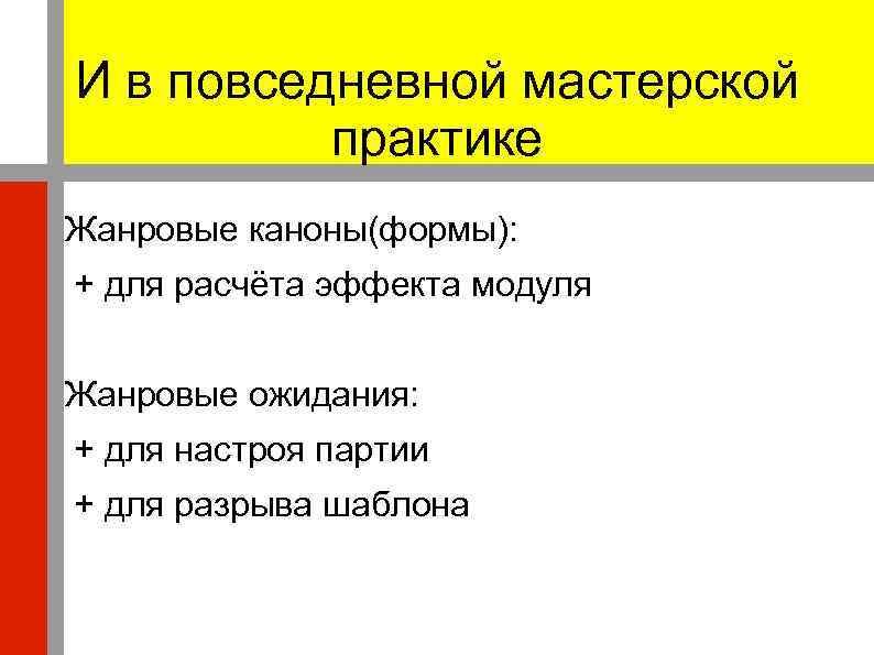 И в повседневной мастерской практике Жанровые каноны(формы): + для расчёта эффекта модуля Жанровые ожидания: