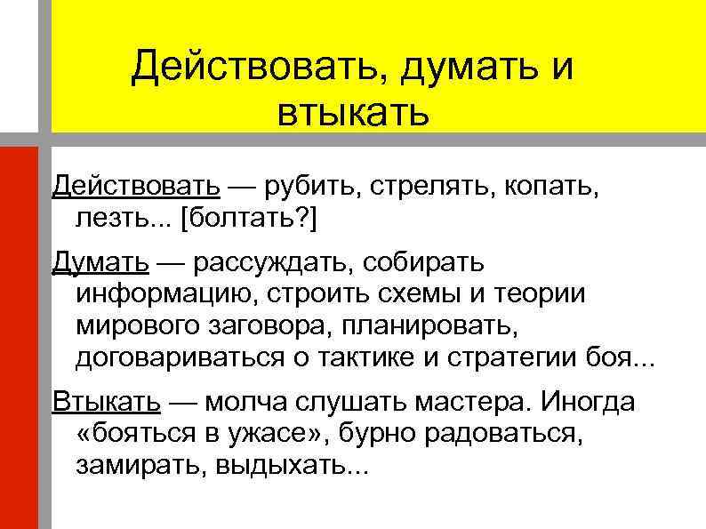 Действовать, думать и втыкать Действовать — рубить, стрелять, копать, лезть. . . [болтать? ]