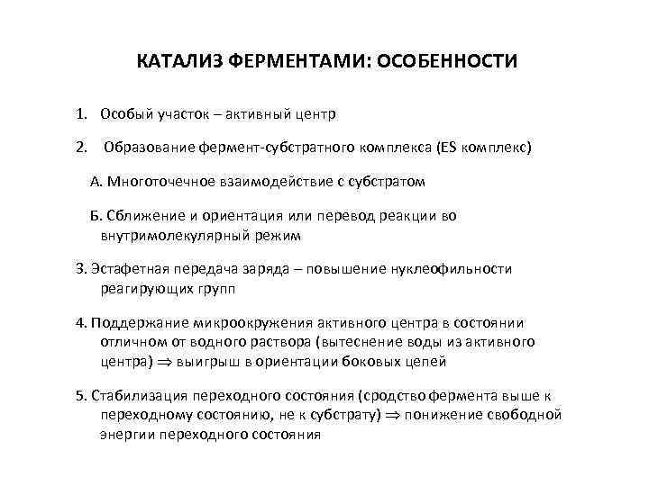 КАТАЛИЗ ФЕРМЕНТАМИ: ОСОБЕННОСТИ 1. Особый участок – активный центр 2. Образование фермент-субстратного комплекса (ES
