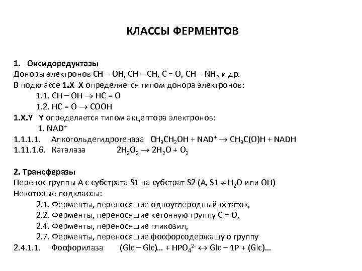 КЛАССЫ ФЕРМЕНТОВ 1. Оксидоредуктазы Доноры электронов CH – OH, CH – CH, C =