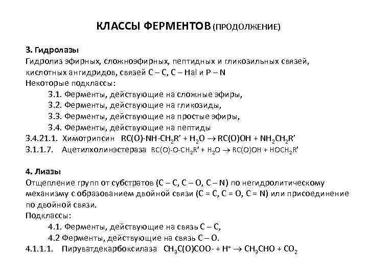 КЛАССЫ ФЕРМЕНТОВ (ПРОДОЛЖЕНИЕ) 3. Гидролазы Гидролиз эфирных, сложноэфирных, пептидных и гликозильных связей, кислотных ангидридов,