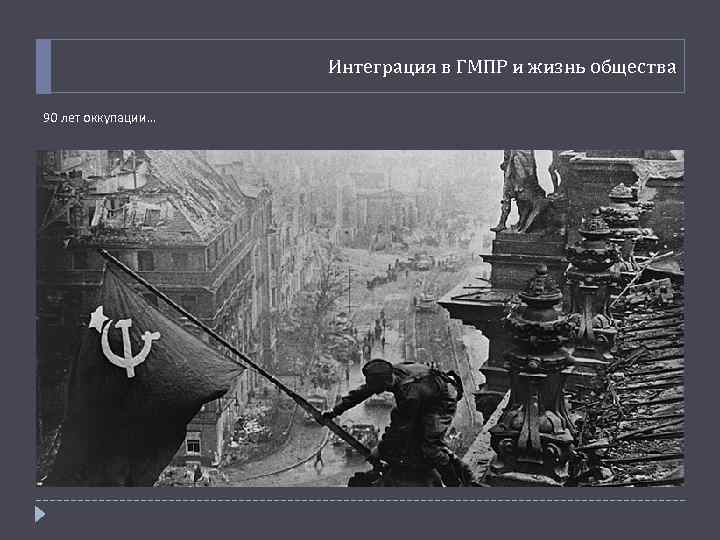 Интеграция в ГМПР и жизнь общества 90 лет оккупации… 