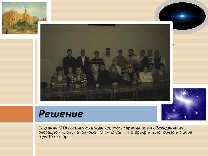 Молодежный территориальный комитет Решение Создание МТК состоялось в ходе коротких переговоров и обсуждений на