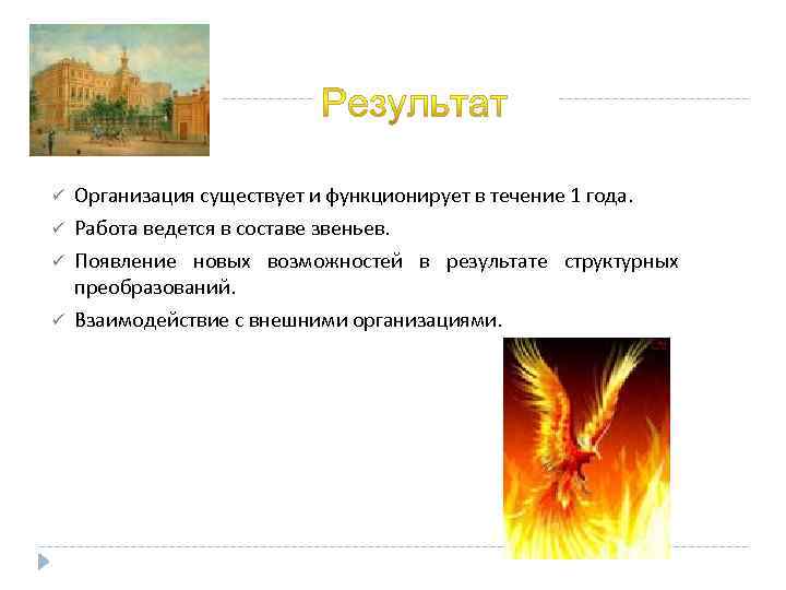 ü Организация существует и функционирует в течение 1 года. ü Работа ведется в составе