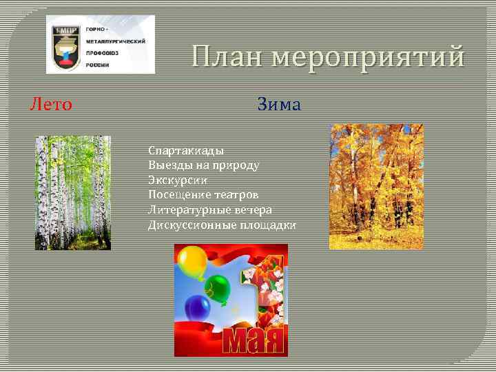 План мероприятий Лето Зима Спартакиады Выезды на природу Экскурсии Посещение театров Литературные вечера Дискуссионные