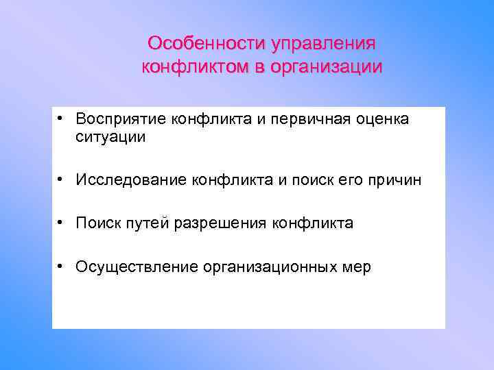 Особенности управления конфликтом в организации • Восприятие конфликта и первичная оценка ситуации • Исследование