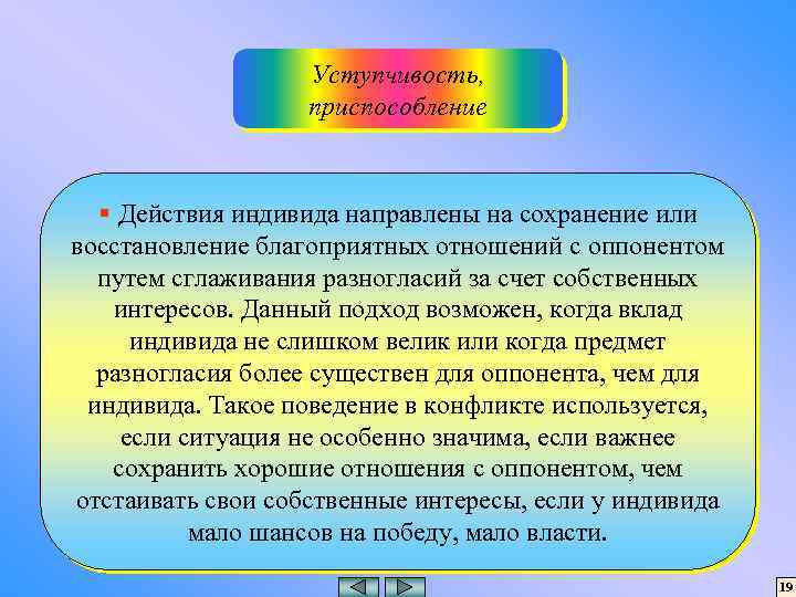 Уступчивость, приспособление § Действия индивида направлены на сохранение или восстановление благоприятных отношений с оппонентом