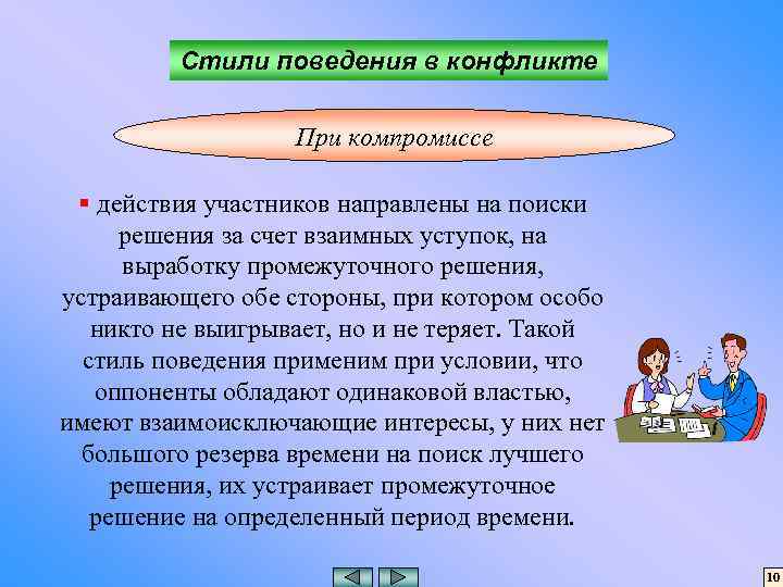 Стили поведения в конфликте При компромиссе § действия участников направлены на поиски решения за