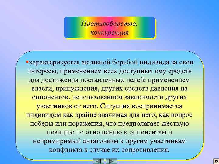 Противоборство, конкуренция §характеризуется активной борьбой индивида за свои интересы, применением всех доступных ему средств