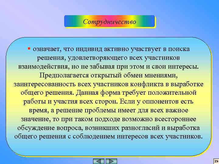 Сотрудничество § означает, что индивид активно участвует в поиска решения, удовлетворяющего всех участников взаимодействия,