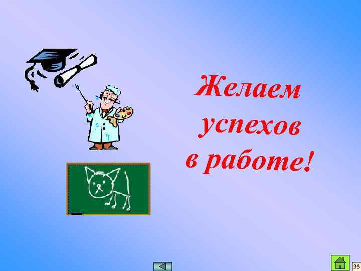 Желаем успехов в работе! 35 