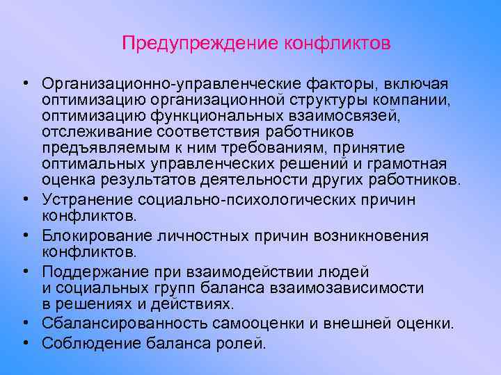 Предупреждение конфликтов • Организационно-управленческие факторы, включая оптимизацию организационной структуры компании, оптимизацию функциональных взаимосвязей, отслеживание