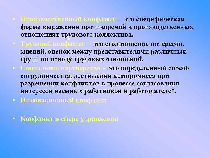  • Производственный конфликт – это специфическая форма выражения противоречий в производственных отношениях трудового