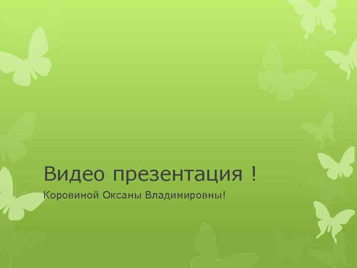 Видео презентация ! Коровиной Оксаны Владимировны! 